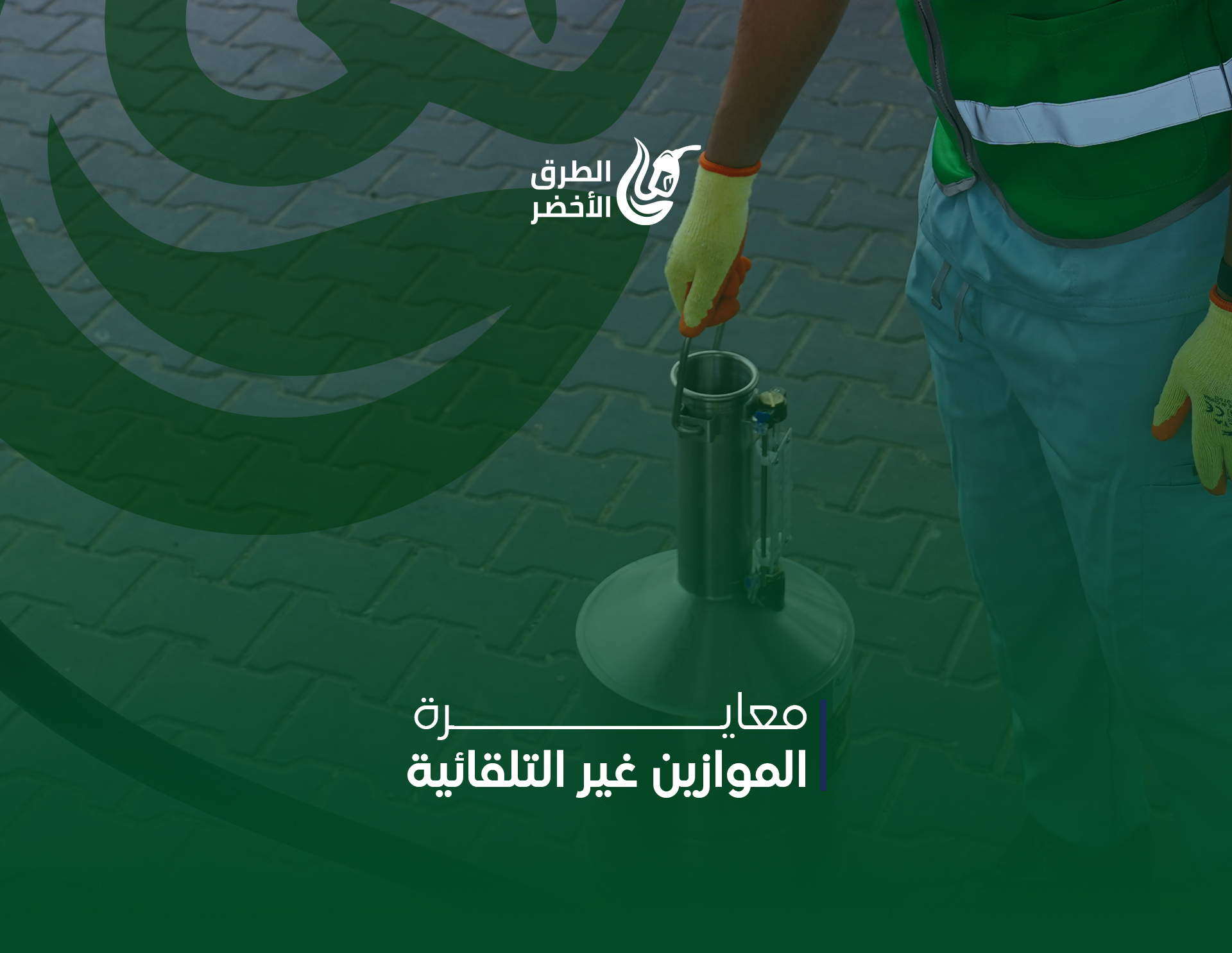 التحقق المترولوجي