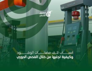 أسباب تلف مضخات الوقود وكيفية تجنبها من خلال الفحص الدوري