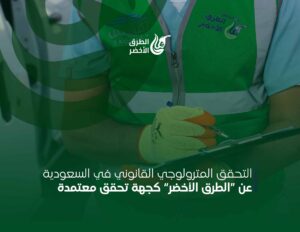 التحقق المترولوجي القانوني في السعودية: عن “الطرق الأخضر” كجهة تحقق معتمدة