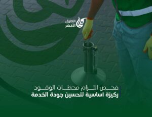 فحص التزام محطات الوقود: ركيزة أساسية لتحسين جودة الخدمة