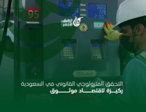 التحقق المترولوجي القانوني في السعودية: ركيزة لاقتصاد موثوق