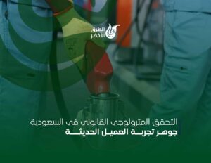 التحقق المترولوجي القانوني في السعودية: جوهر تجربة العميل الحديثة