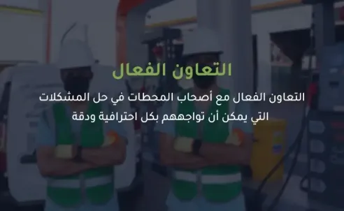 التعاون الفعال لحل مشكلات محطات الوقود
